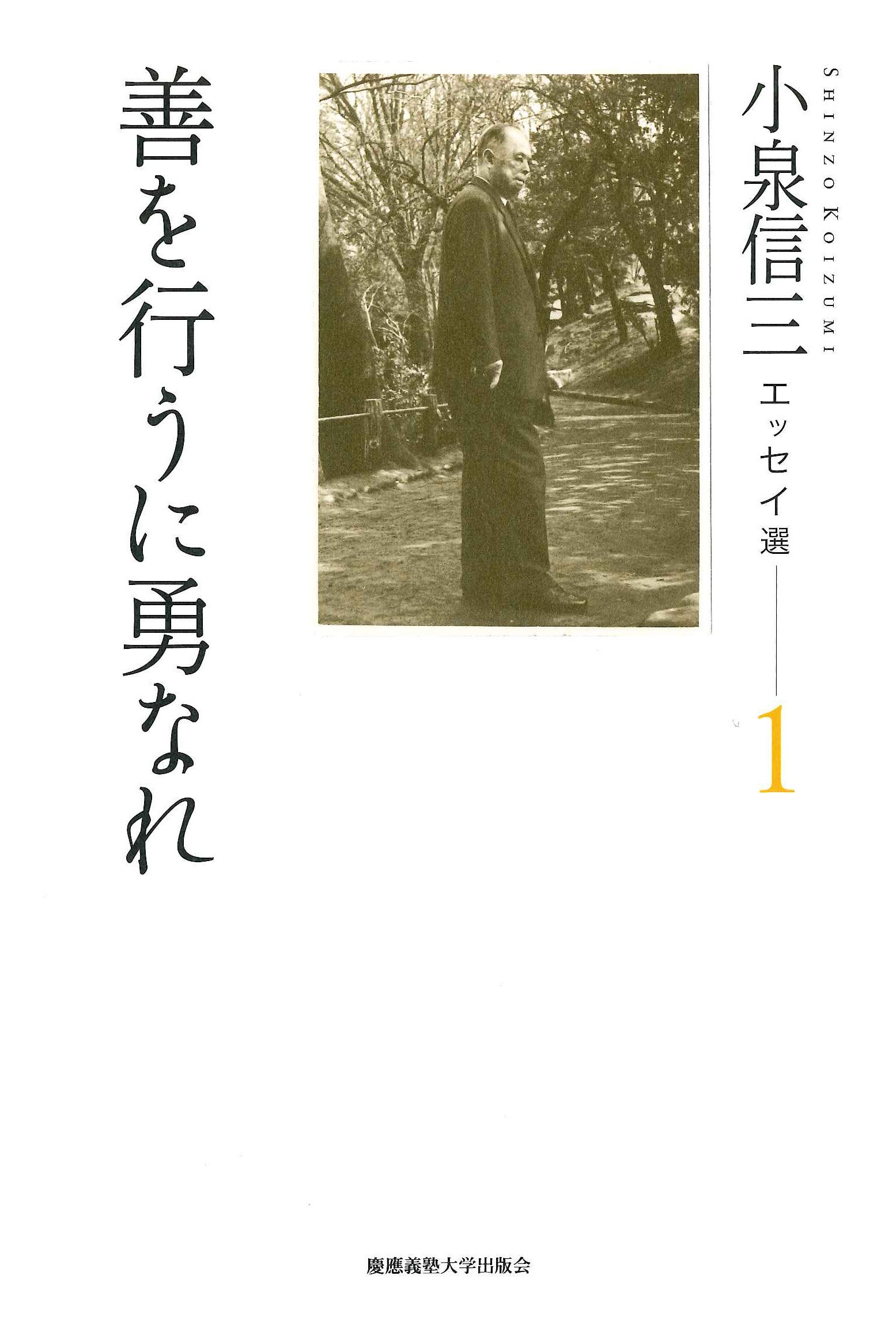 小泉信三エッセイ選1 善を行うに勇なれ | 小泉 信三, 山内 慶太, 神吉